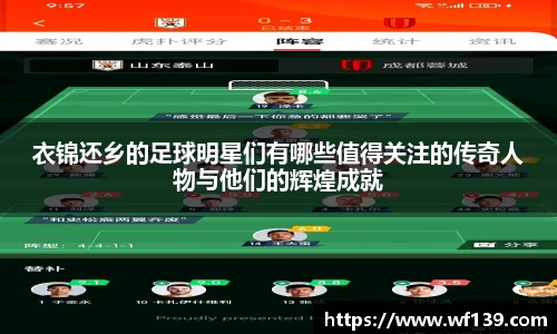 衣锦还乡的足球明星们有哪些值得关注的传奇人物与他们的辉煌成就