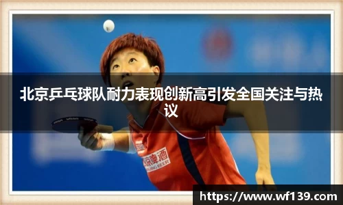 北京乒乓球队耐力表现创新高引发全国关注与热议