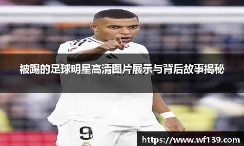 被踢的足球明星高清图片展示与背后故事揭秘